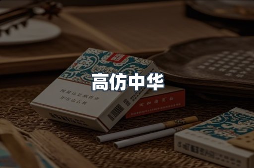 高仿中华